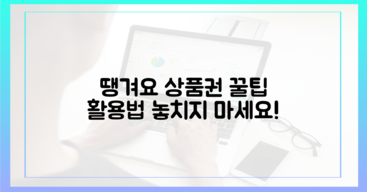땡겨요 상품권, 활용법
