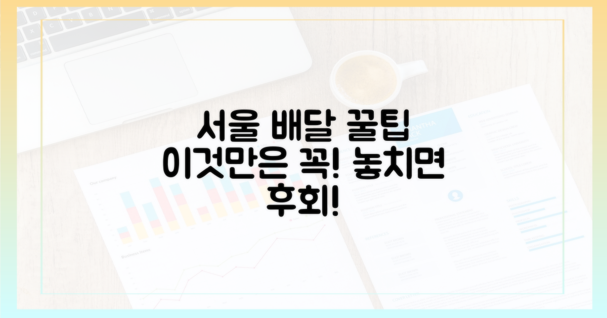 서울배달, 이것만은 알고