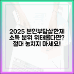 본인부담상한제 2025년, 소득 분위 경계에 있다면 꼭 봐야 할 글