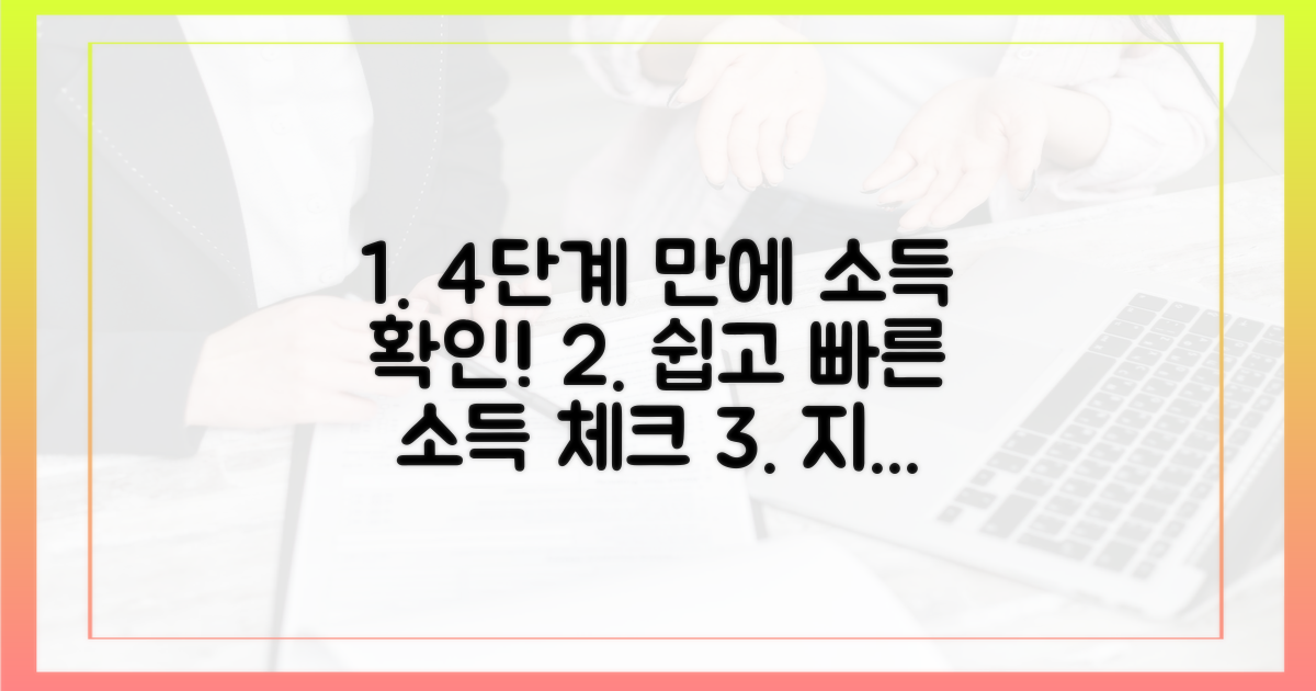 4단계 소득 확인법