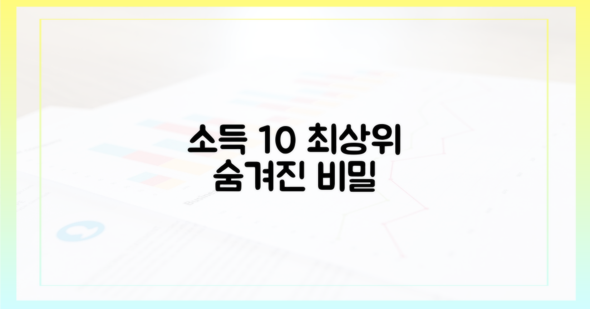 소득 분위 경계 10%의 비밀
