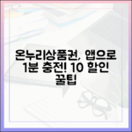 온누리상품권, 아직도 은행 가세요? 앱으로 1분 만에 충전하고 10% 할인받기
