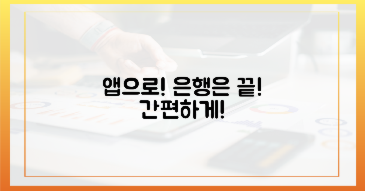 은행 대신 앱으로!
