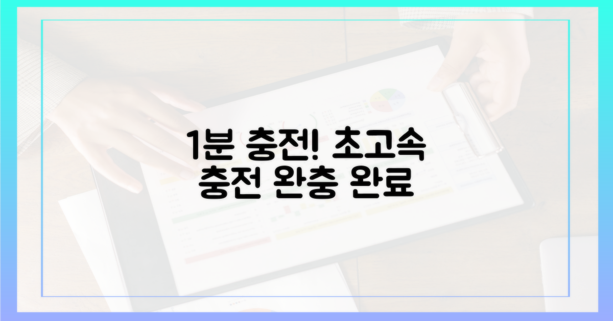 1분 만에 충전 끝!