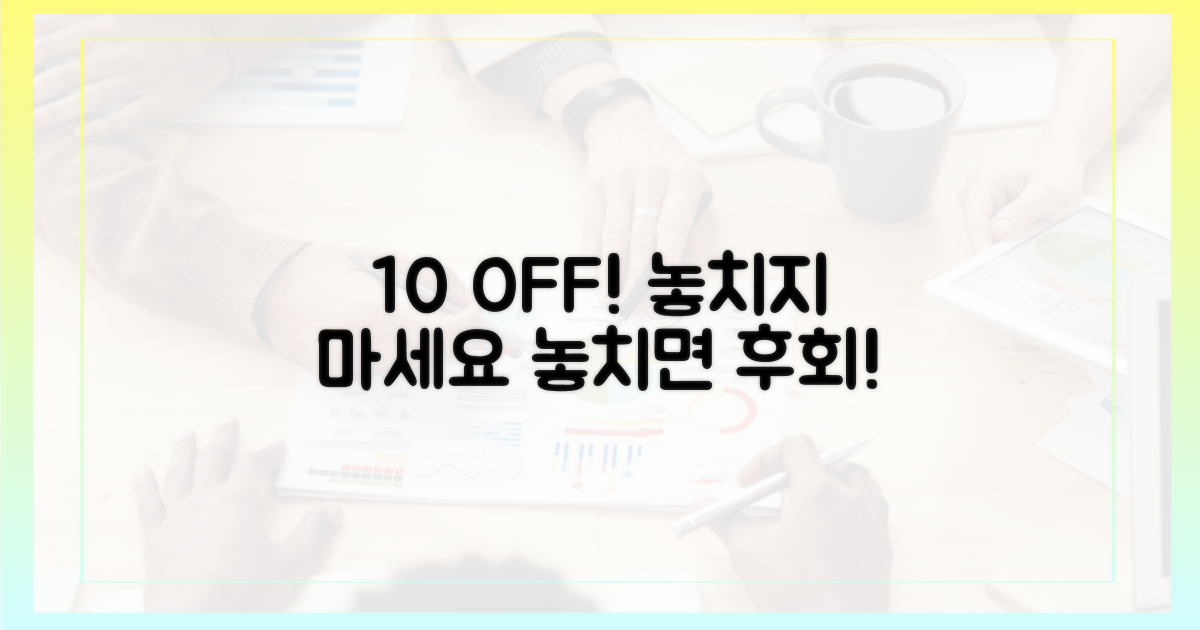 10% 할인 챙기세요