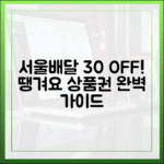 서울배달 30% 할인! 땡겨요 상품권 완벽 가이드