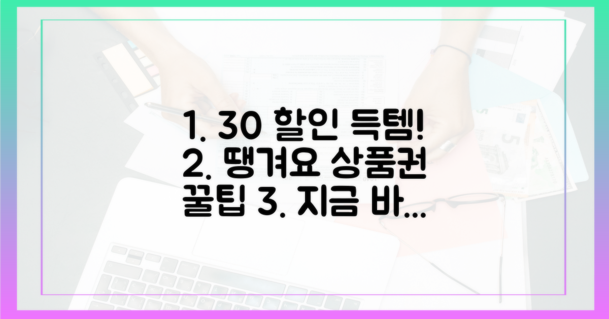30% 할인, 땡겨요 상품권 꿀팁