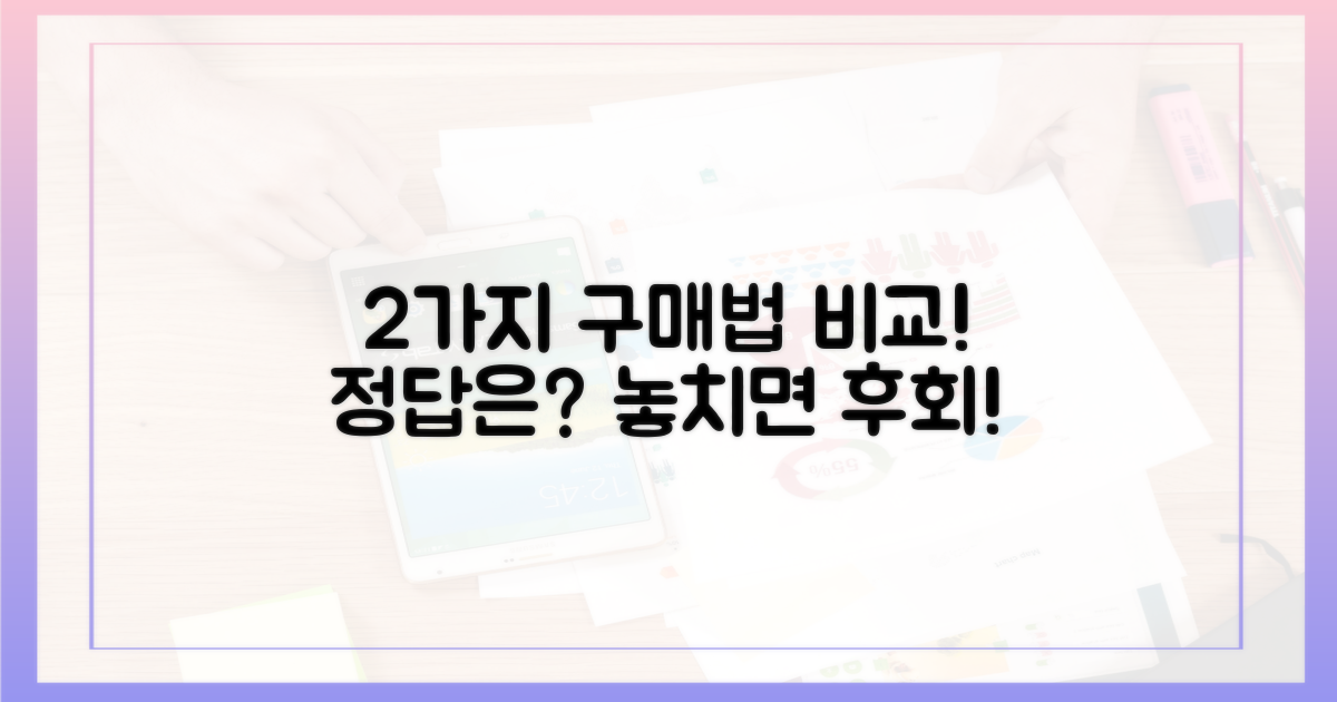 2가지 구매 방법 완벽 비교
