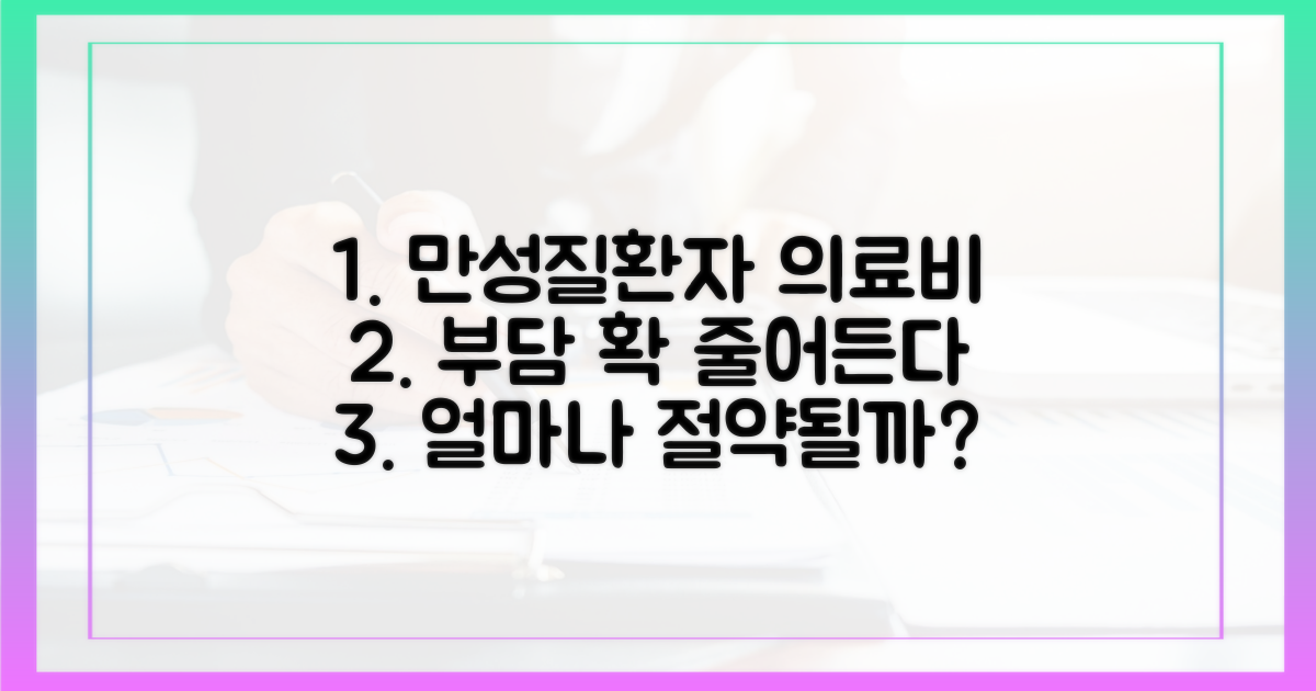 만성질환자, 의료비 부담 얼마나 줄어들까