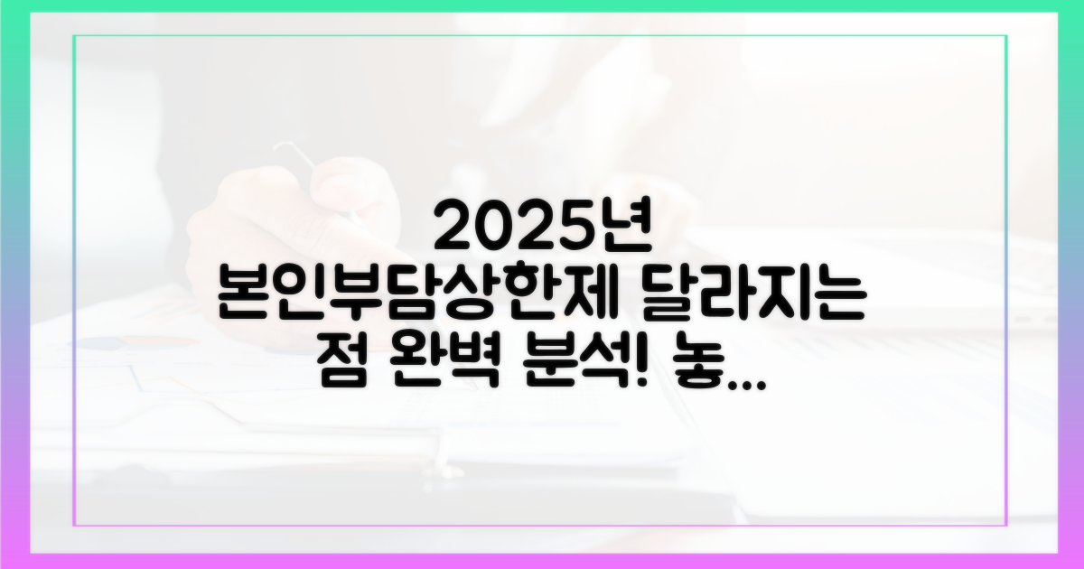 2025년 본인부담상한제, 무엇이 달라지나