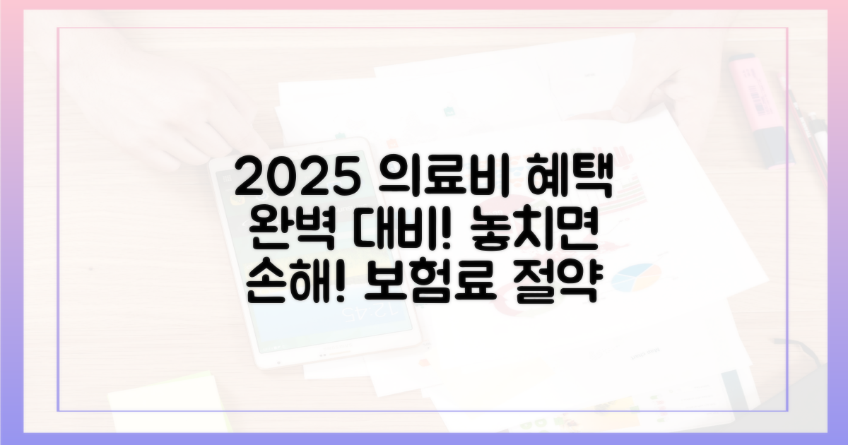 2025년, 달라질 의료비 혜택 완벽 대비