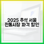 똑똑한 소비의 시작, 2025 추석맞이 서울 전통시장 할인 혜택 모음