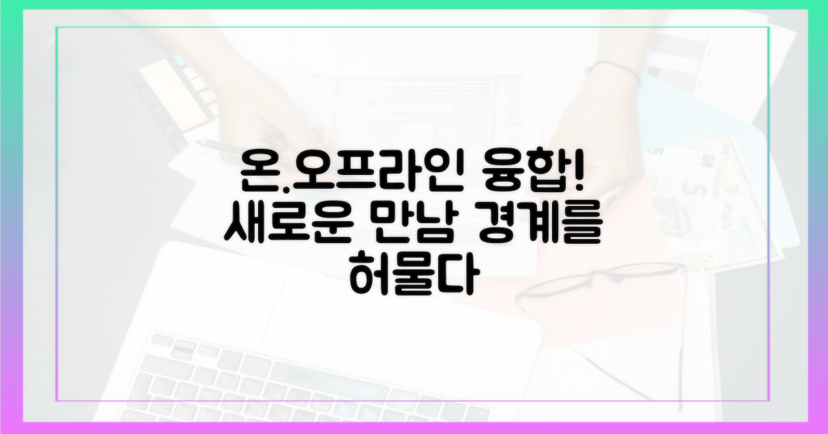 온라인과 오프라인의 만남