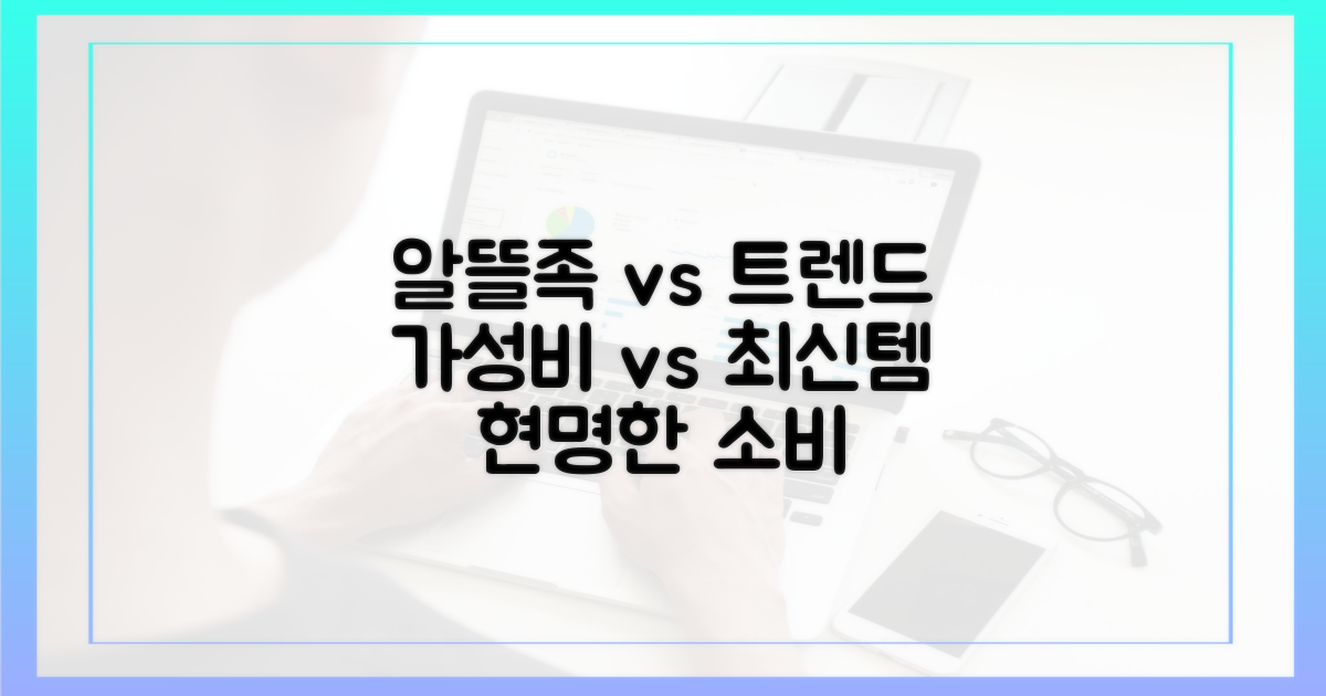 알뜰족 vs 최신 트렌드