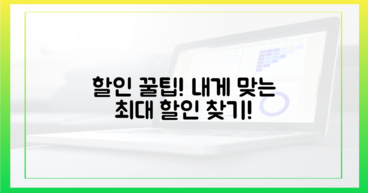 나에게 맞는 할인 찾기