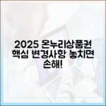 2025년 온누리상품권, 정책 변화에 따른 사용자 필수 체크리스트