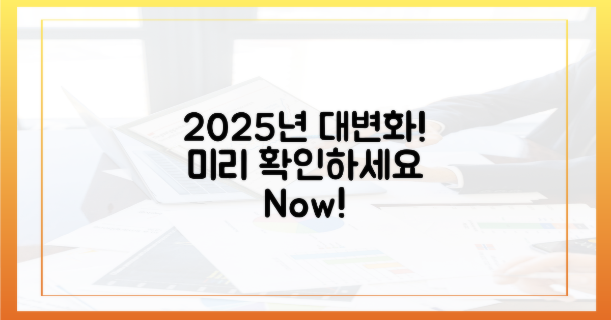 2025년 변화, 미리 확인하세요!