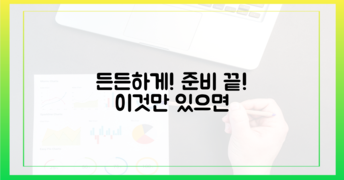 이렇게 준비하면 든든해요.