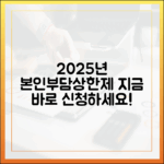 2025년 본인부담상한제 신청, 지금 바로 해야 하는 이유
