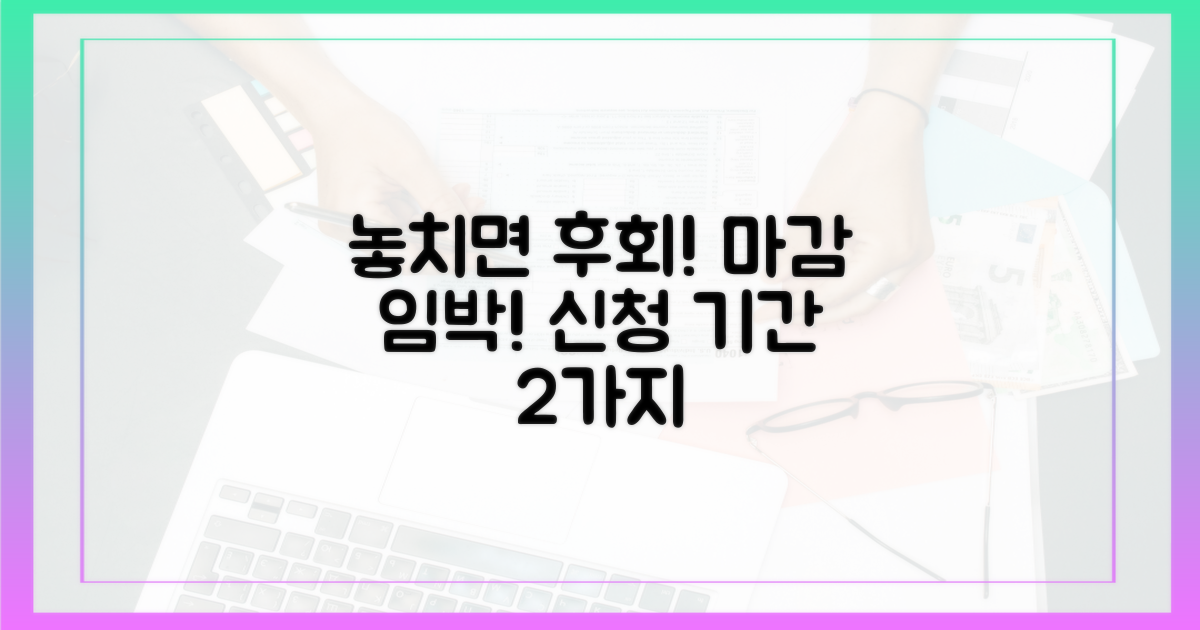 2가지 놓치면 후회할 신청 기간