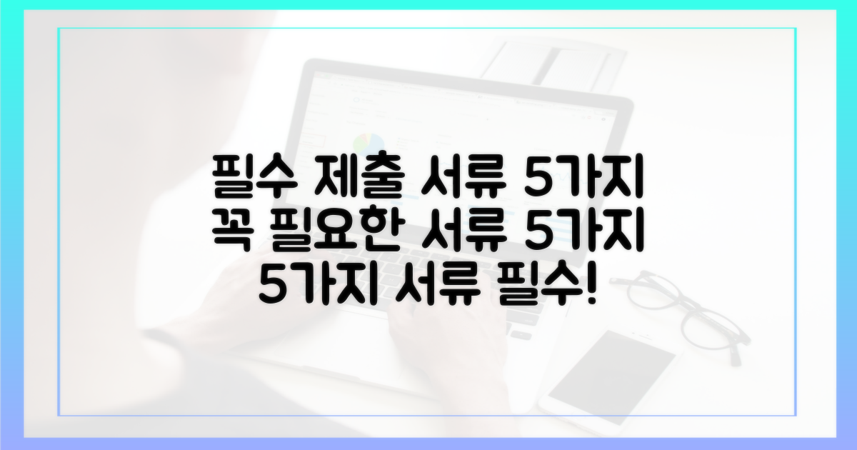 5가지 필수 제출 서류