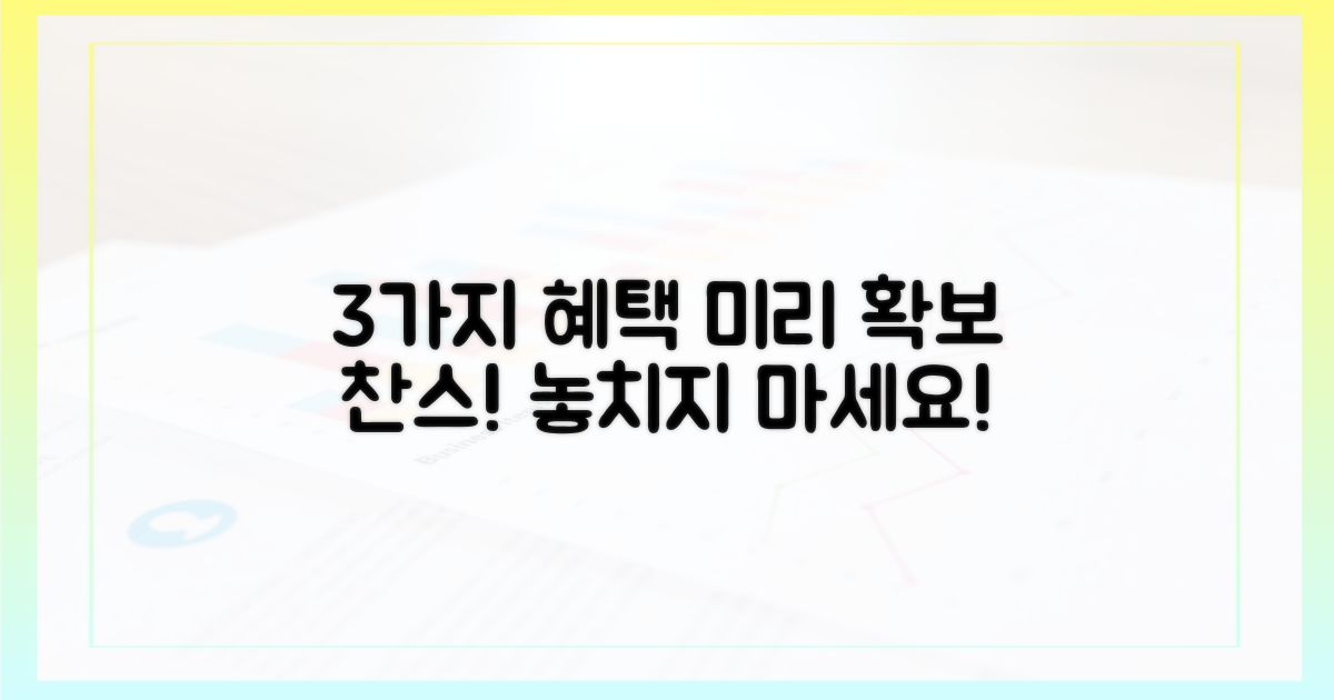 3가지 주요 혜택 미리 확보