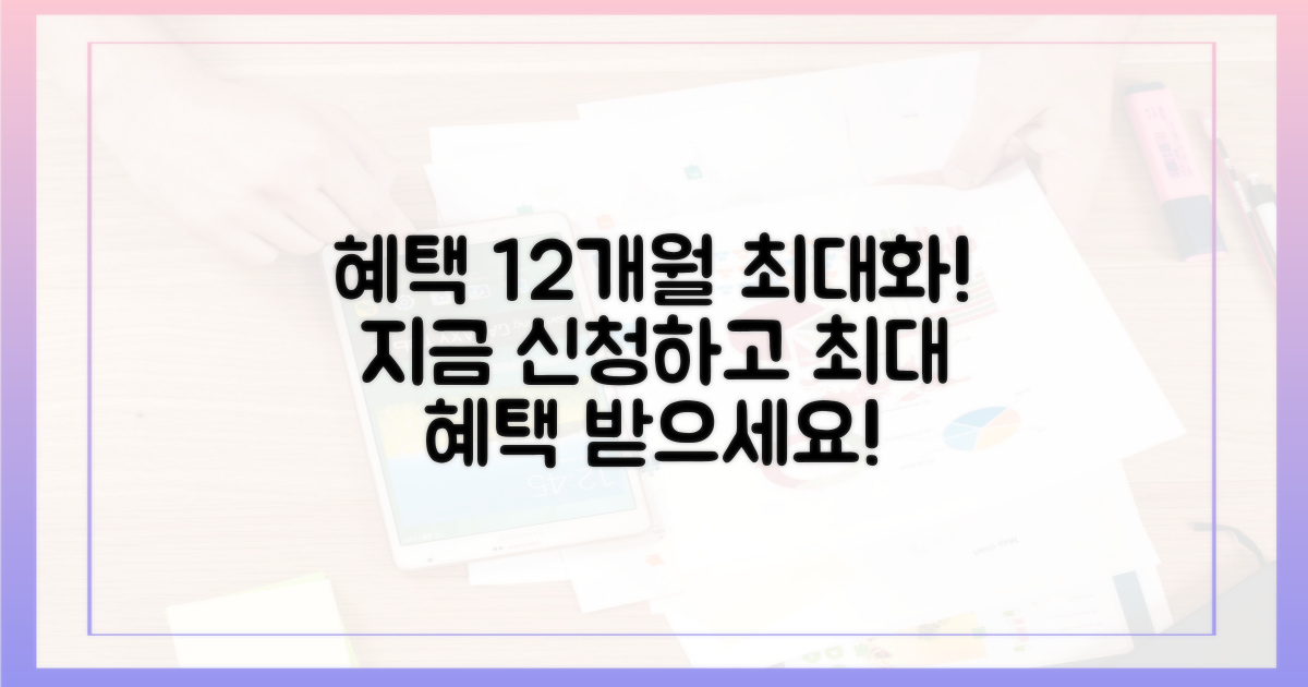 12개월 내 신청 시 혜택 최대화