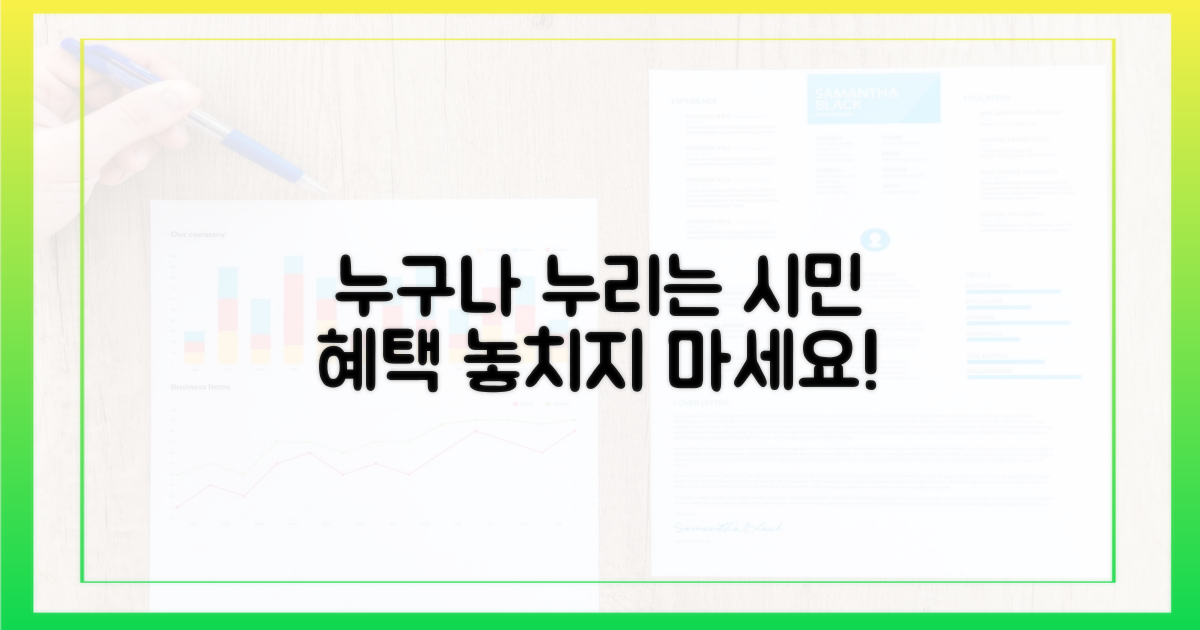 시민이라면 누구나 누리는 혜택