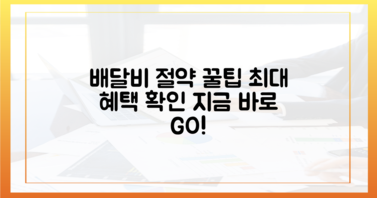 배달비 절약, 최대 혜택 확인