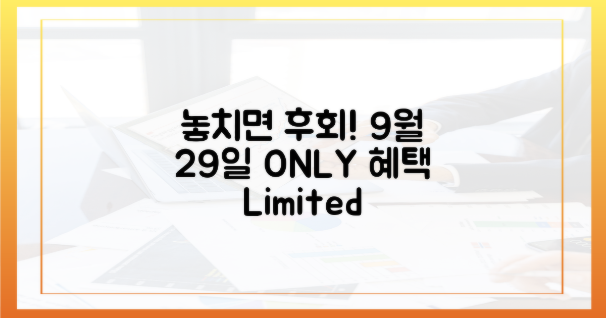 9월 29일, 놓치면 후회할 혜택!