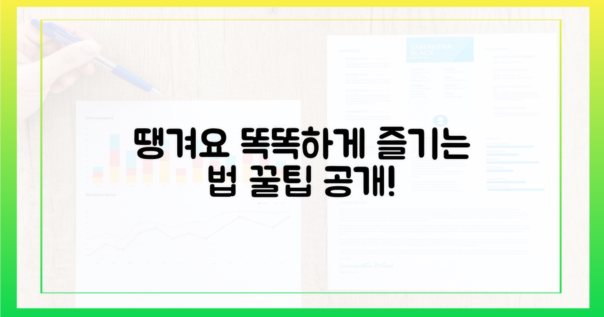 땡겨요'로 똑똑하게 즐기기