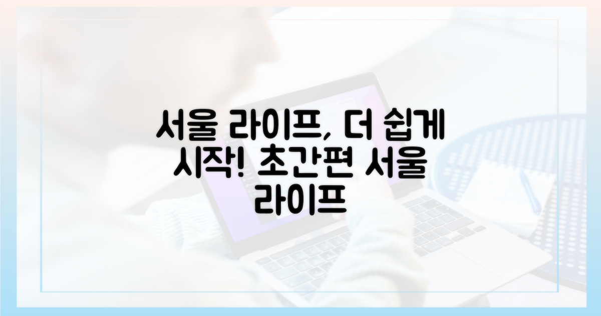 더 편리해진 서울 생활의 시작