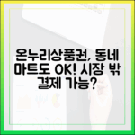 온누리상품권, 전통시장뿐만 아니라 우리 동네 마트에서도 사용 가능?