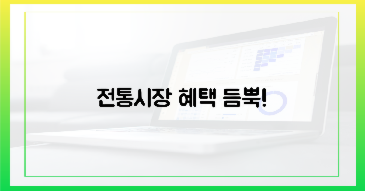 전통시장 혜택 그대로
