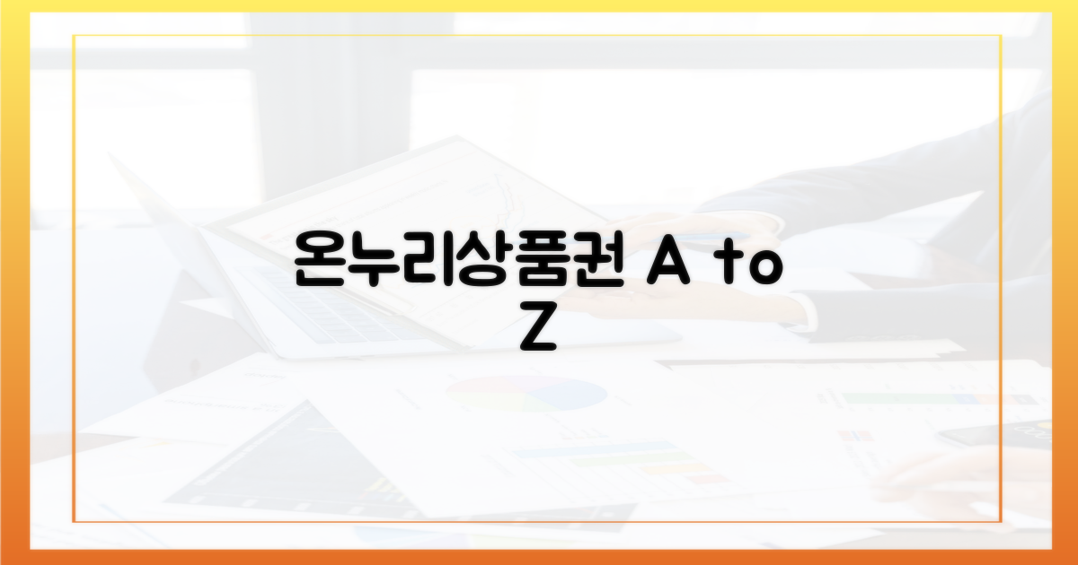 온누리상품권, 어디까지 될까?