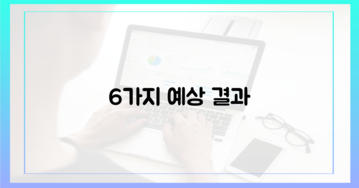 6가지 예상 결과