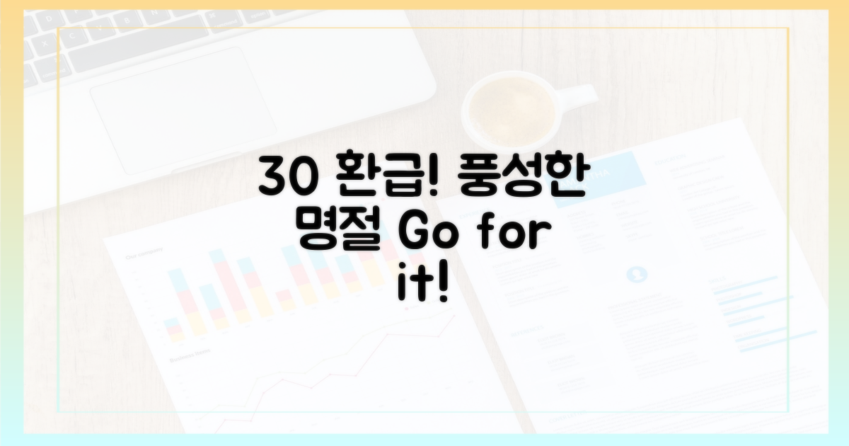 30% 환급, 풍성한 명절 준비