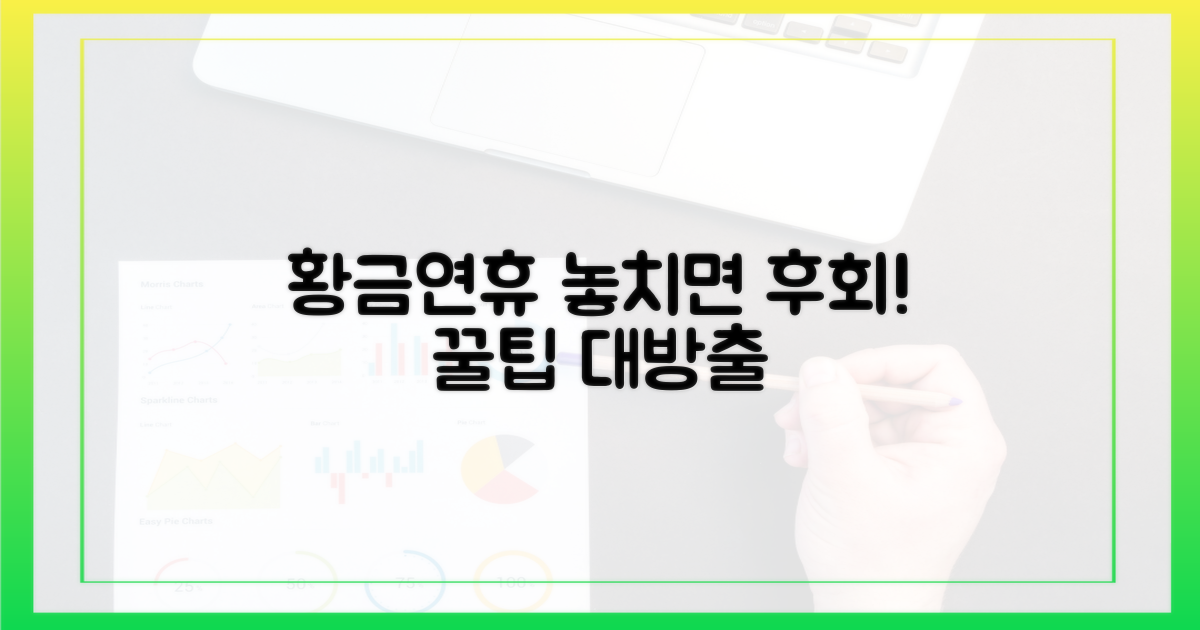 놓치면 후회! 황금연휴 꿀팁