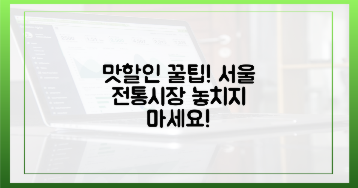 서울 전통시장, 맛과 할인 다 잡자