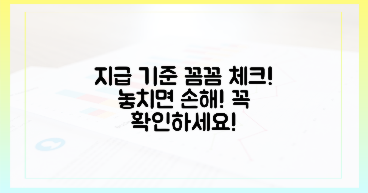 지급 기준, 꼼꼼히 챙기세요