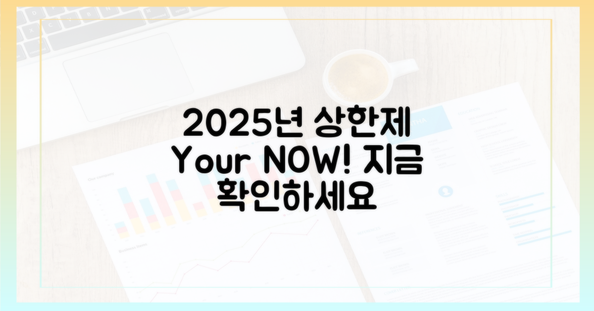 2025년 상한제, 지금 확인하세요