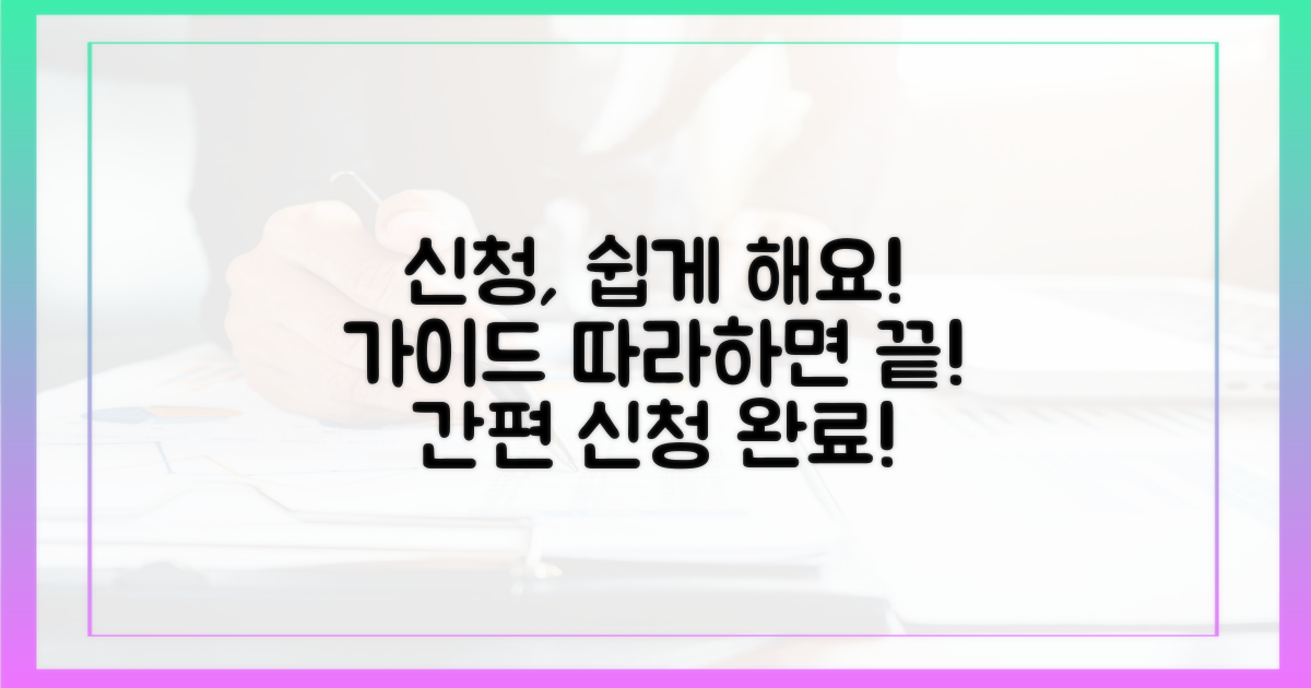 신청 절차, 간편하게 따라 하세요