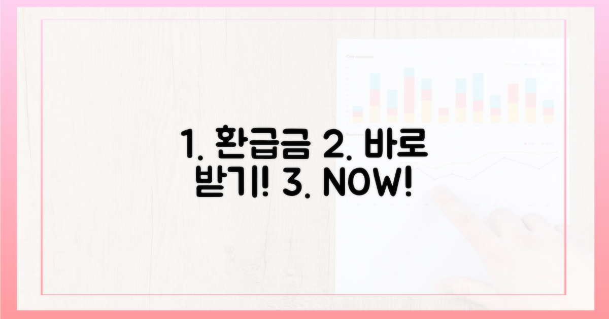 환급금, 신속하게 받으세요