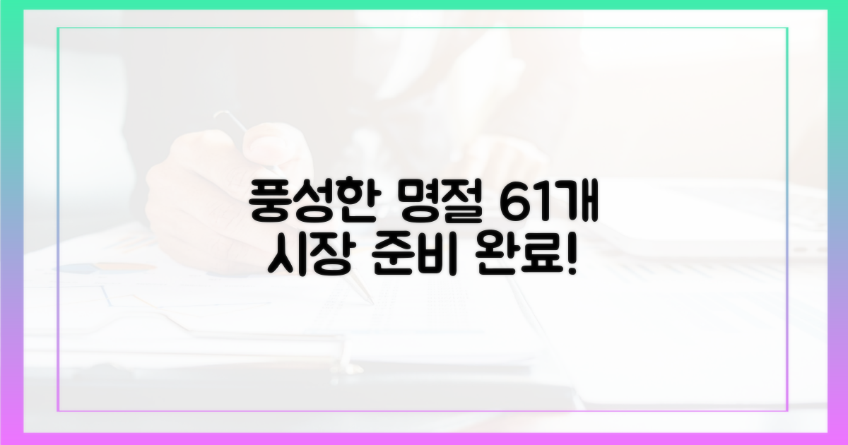 61개 시장, 풍성한 명절 준비