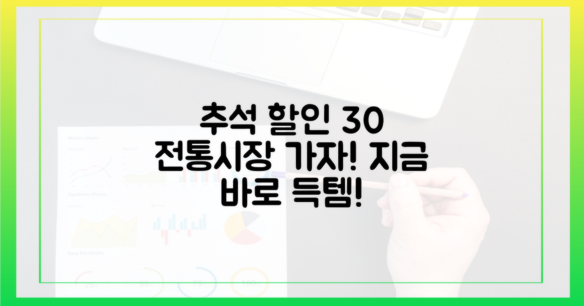 추석 맞이 30% 할인, 전통시장으로!