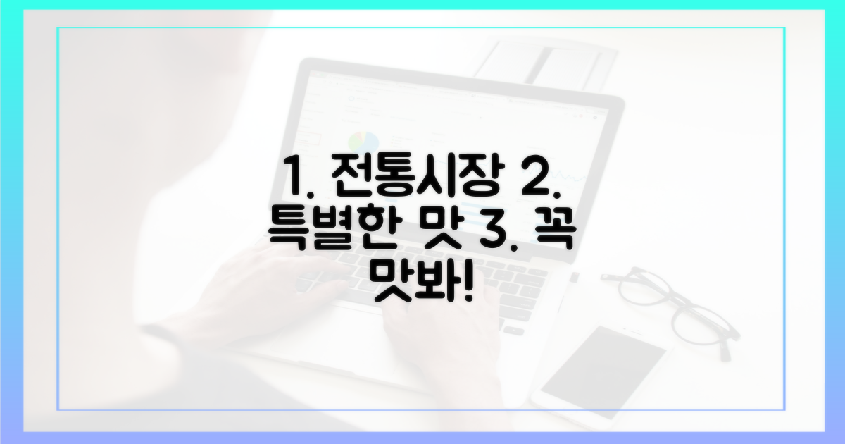 전통시장만의 특별한 맛