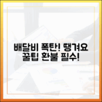 배달비 폭탄 시대, 서울배달+땡겨요 상품권 현명하게 쓸까?