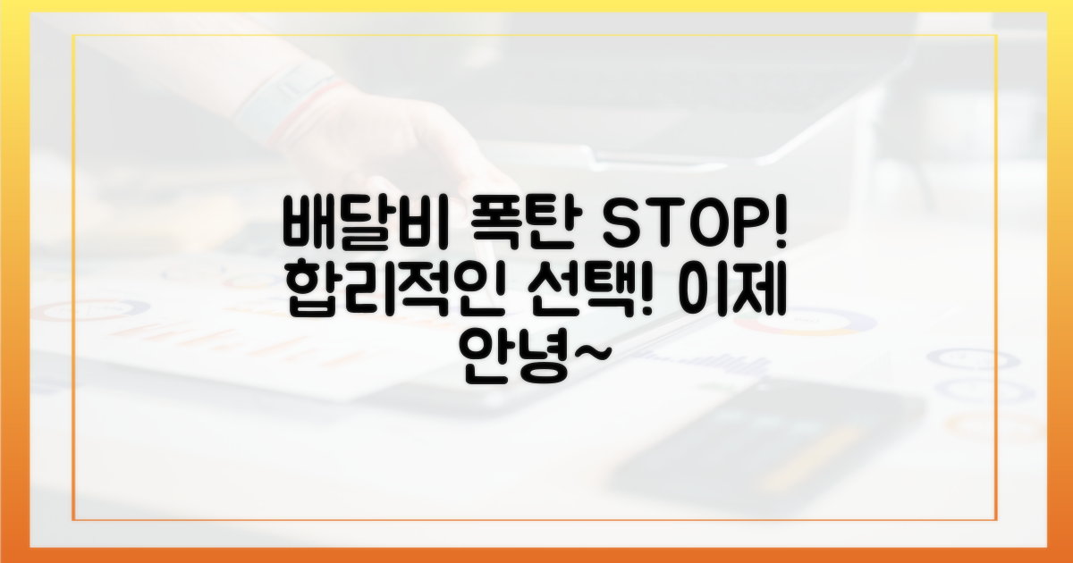 배달비 폭탄, 이제 그만!