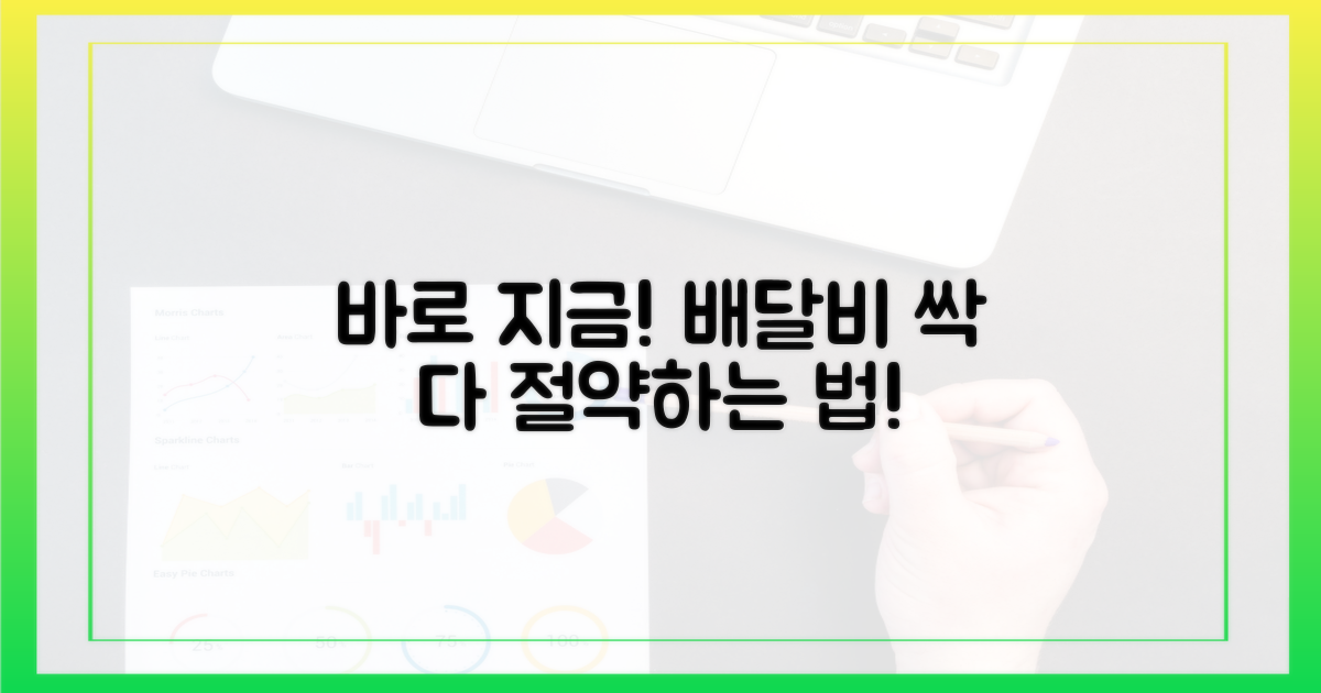 지금 바로 배달비 절약법 확인!