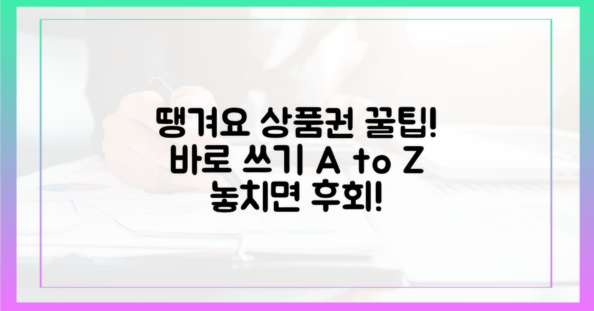 땡겨요 상품권, 이렇게 쓰세요!